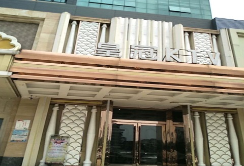 聊城皇冠永利KTV消费价格